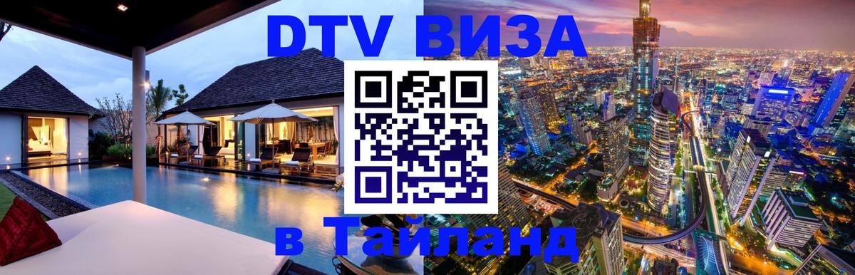 VISA в Тайланд для удалёнщиков 