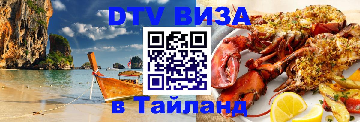 DTV Visa Thailand — прайс и условия, виза без дополнительных документов - Обнинск 