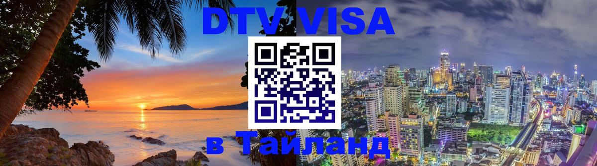 DTV Visa Thailand — прайс и условия, виза без дополнительных документов - 06.12.2025 